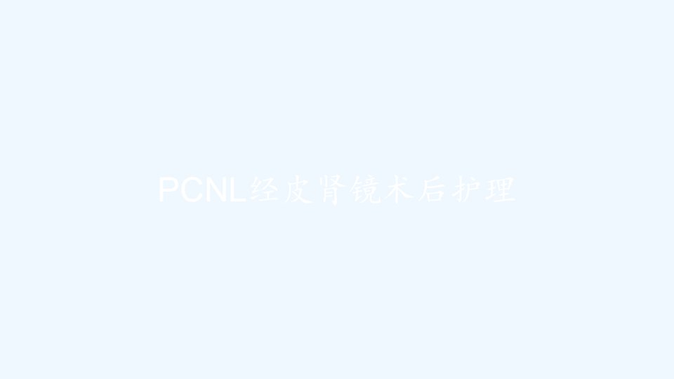 PCNL经皮肾镜术后护理