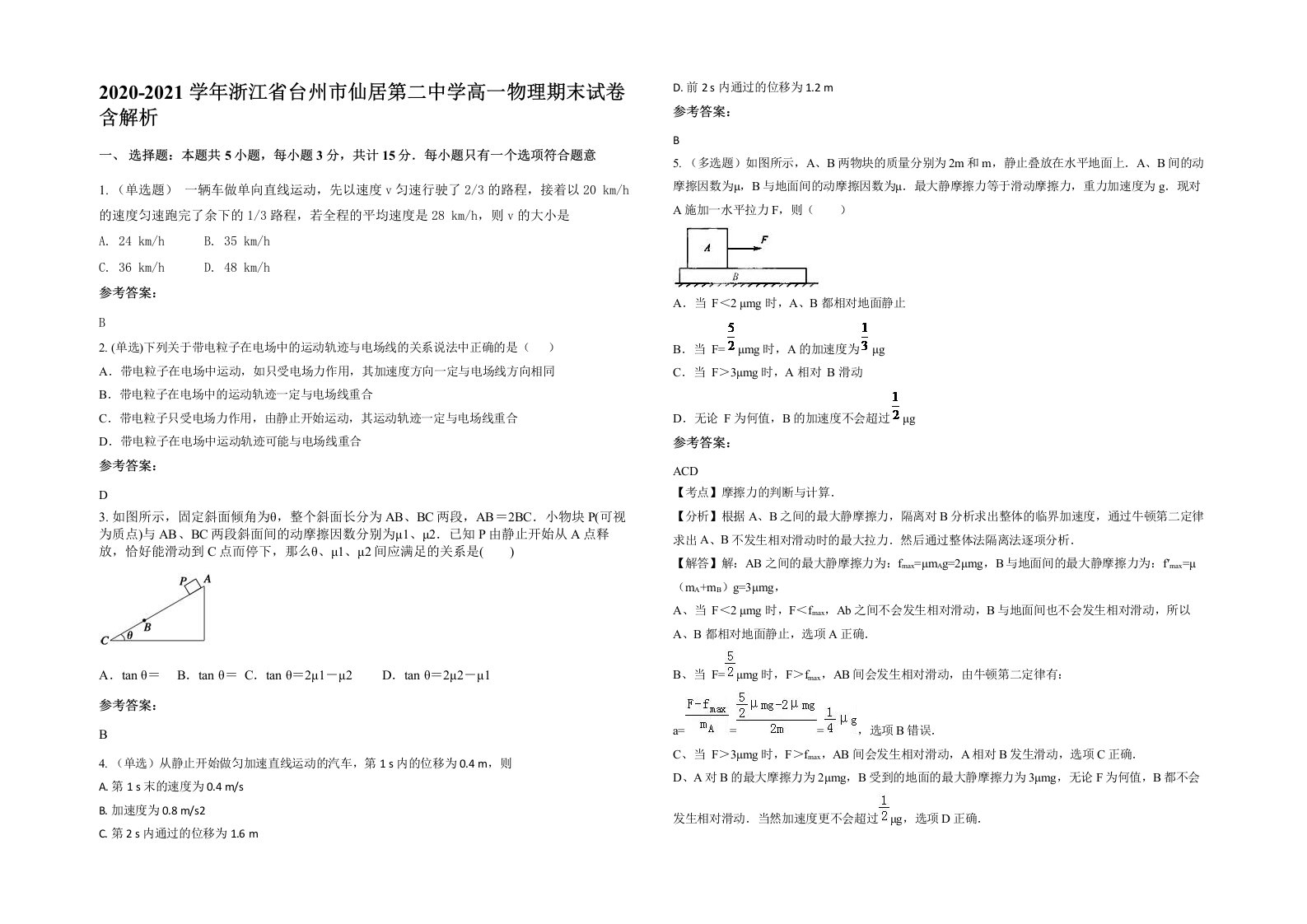 2020-2021学年浙江省台州市仙居第二中学高一物理期末试卷含解析