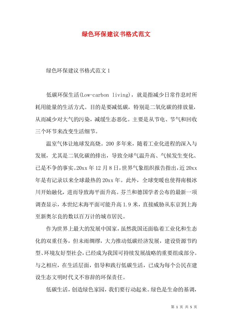 绿色环保建议书格式范文