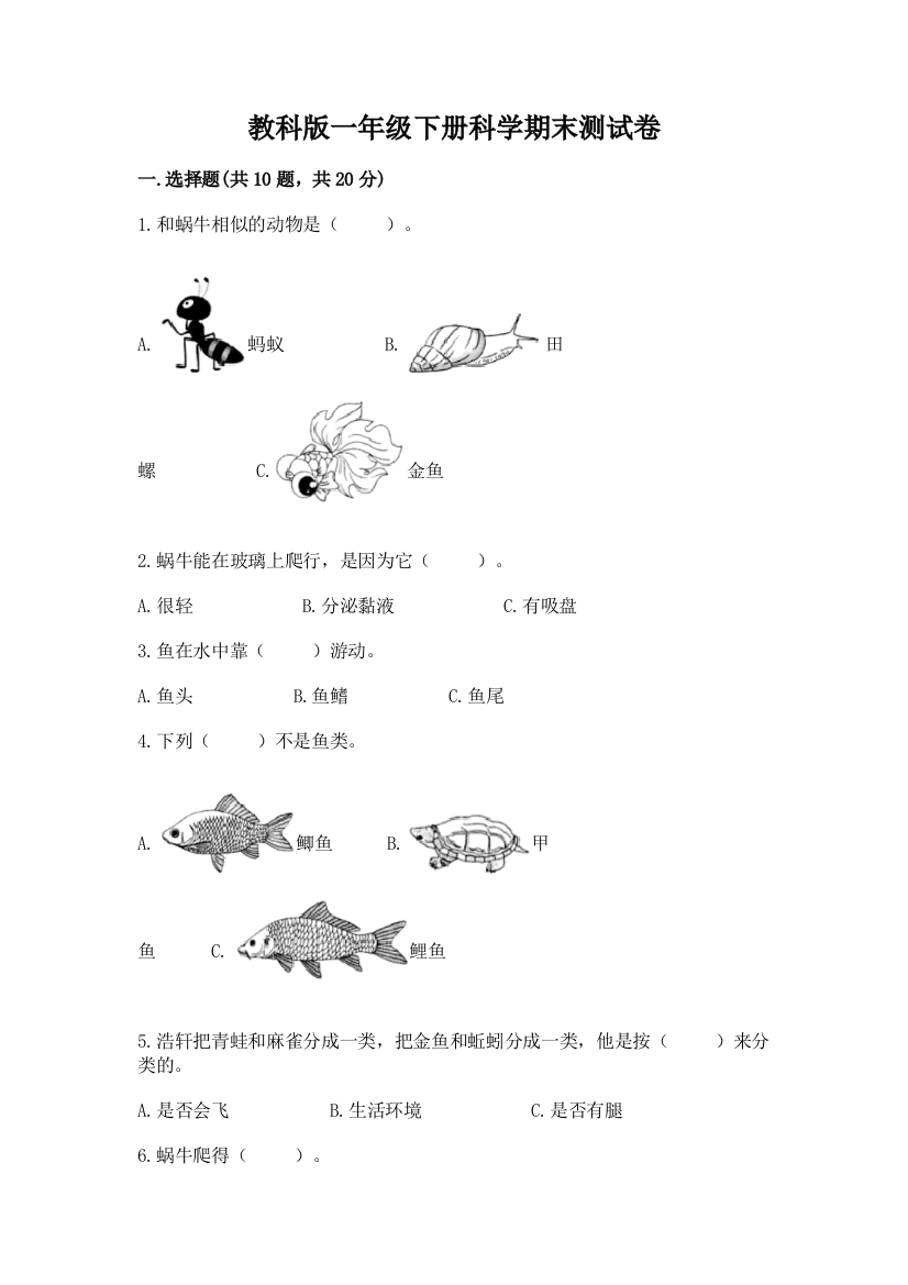 教科版一年级下册科学期末测试卷附完整答案（典优）