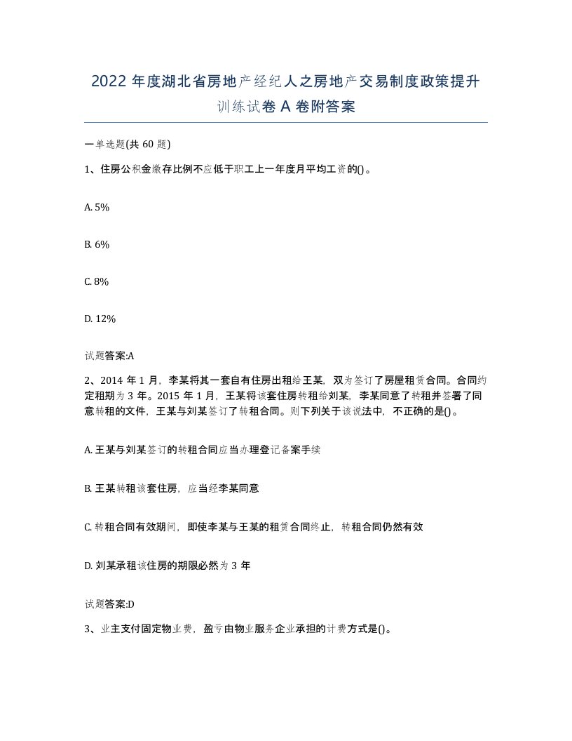 2022年度湖北省房地产经纪人之房地产交易制度政策提升训练试卷A卷附答案