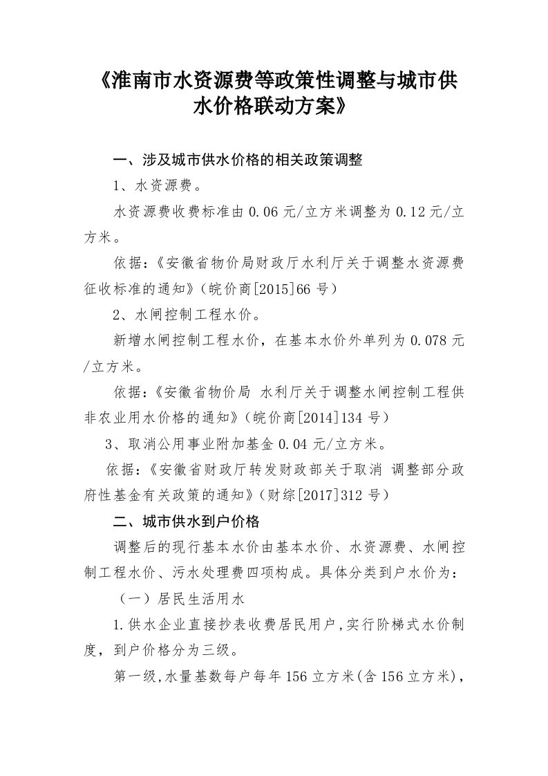 淮南水资源费等政策性调整与城供水价格联动方案