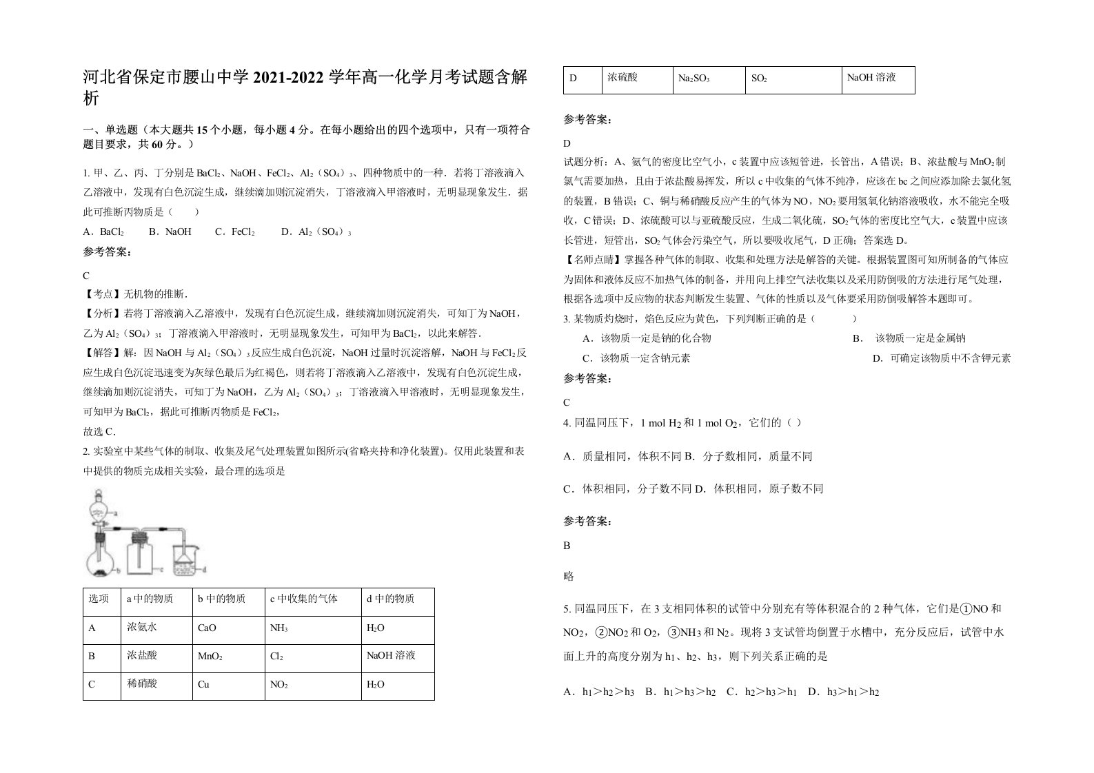 河北省保定市腰山中学2021-2022学年高一化学月考试题含解析