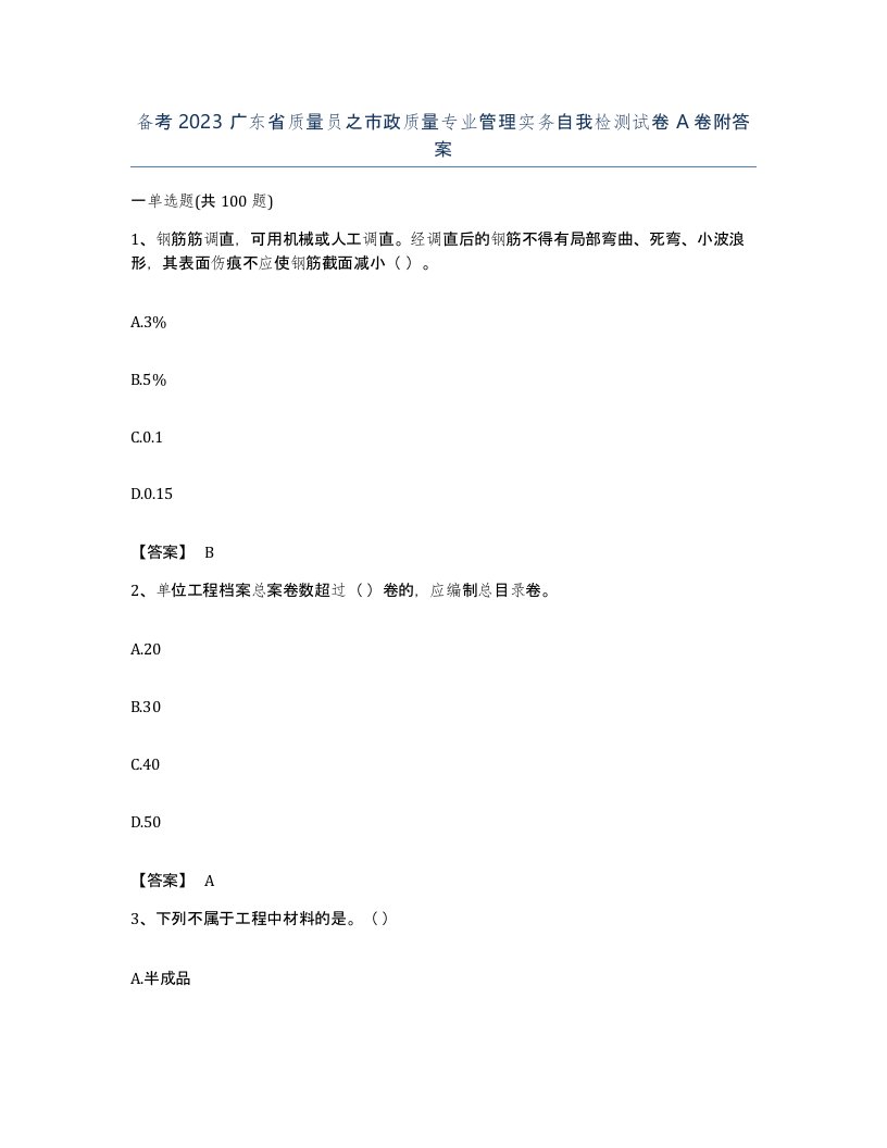 备考2023广东省质量员之市政质量专业管理实务自我检测试卷A卷附答案