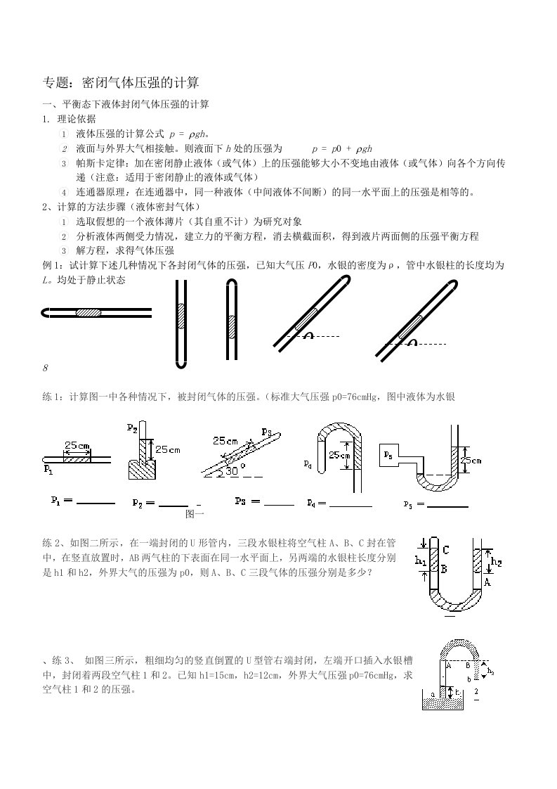 8.3封闭气体压强的计算