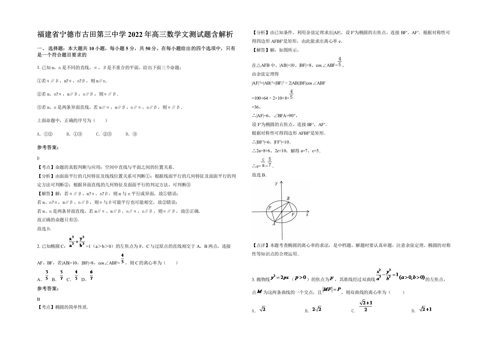 福建省宁德市古田第三中学2022年高三数学文测试题含解析