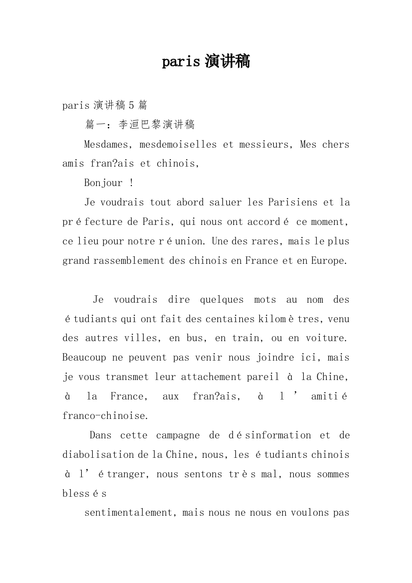 paris演讲稿