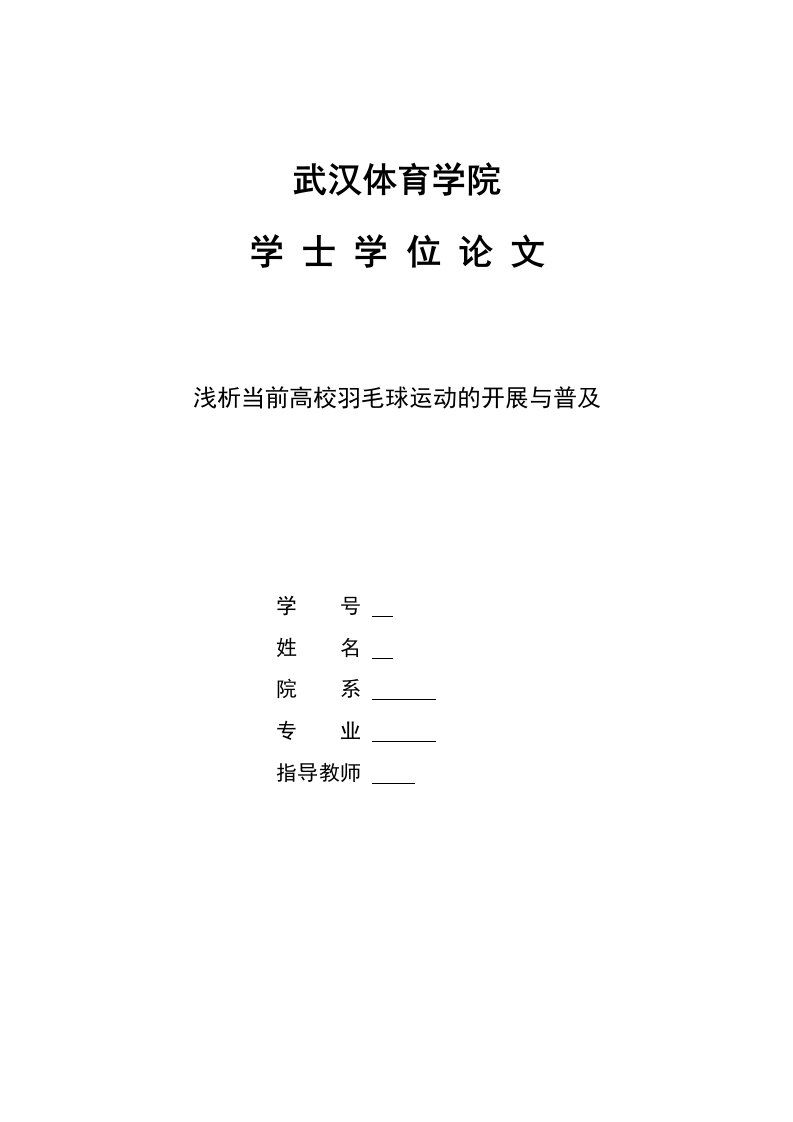 浅析当前高校羽毛球运动的开展与普及