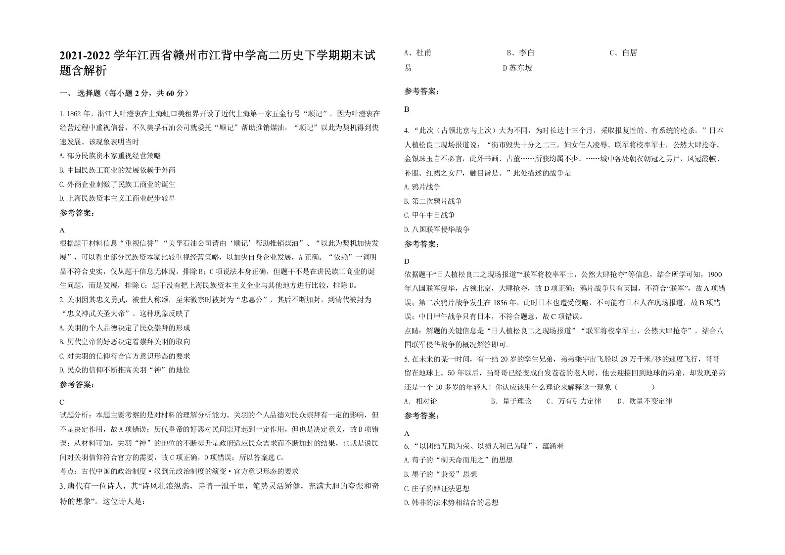 2021-2022学年江西省赣州市江背中学高二历史下学期期末试题含解析