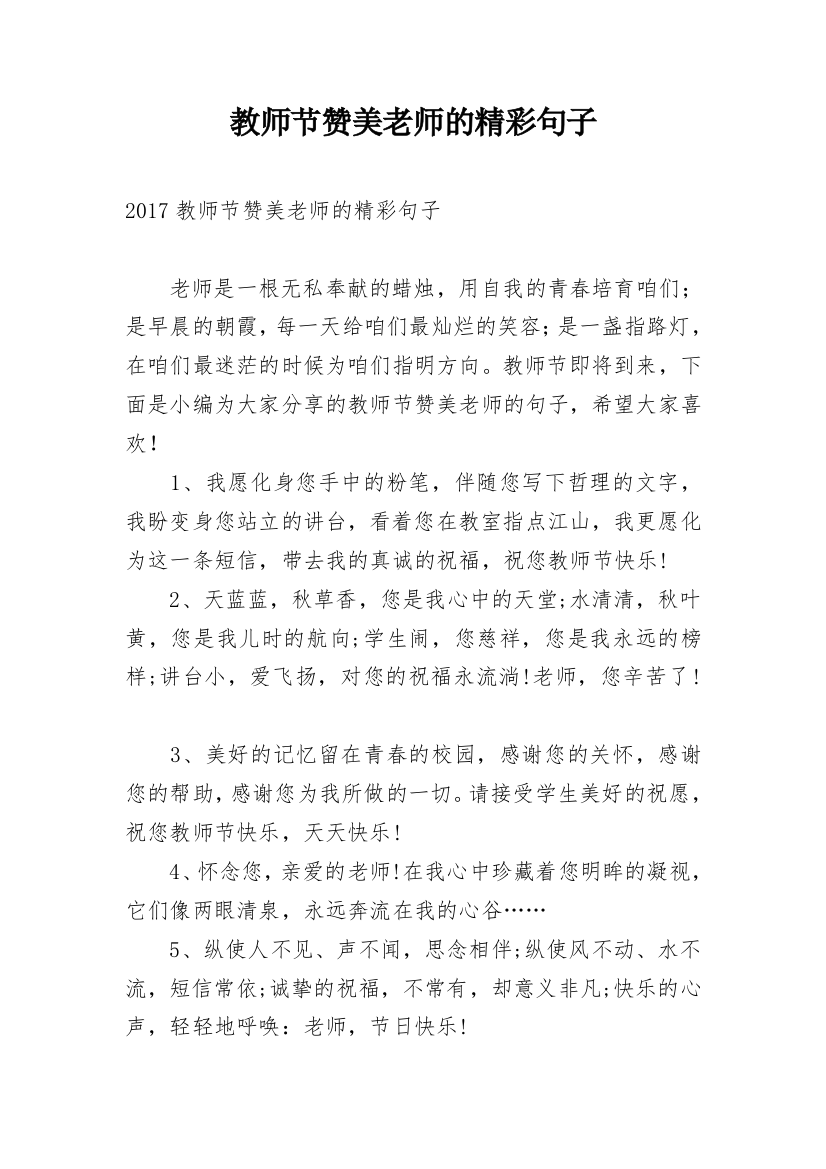 教师节赞美老师的精彩句子