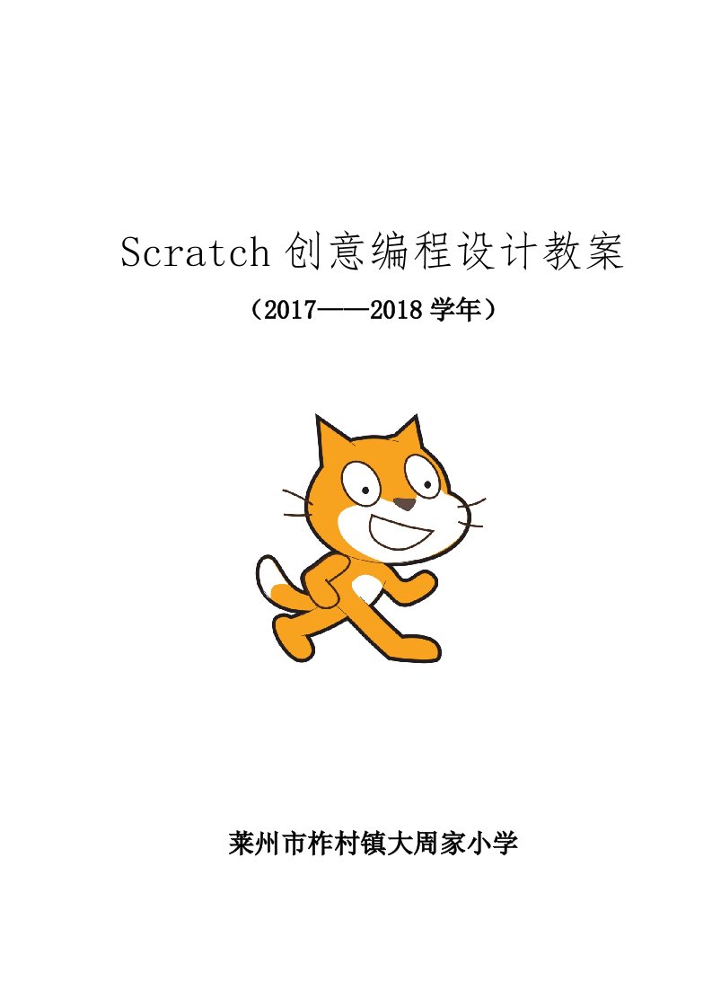 Scratch创意编程设计教案终稿