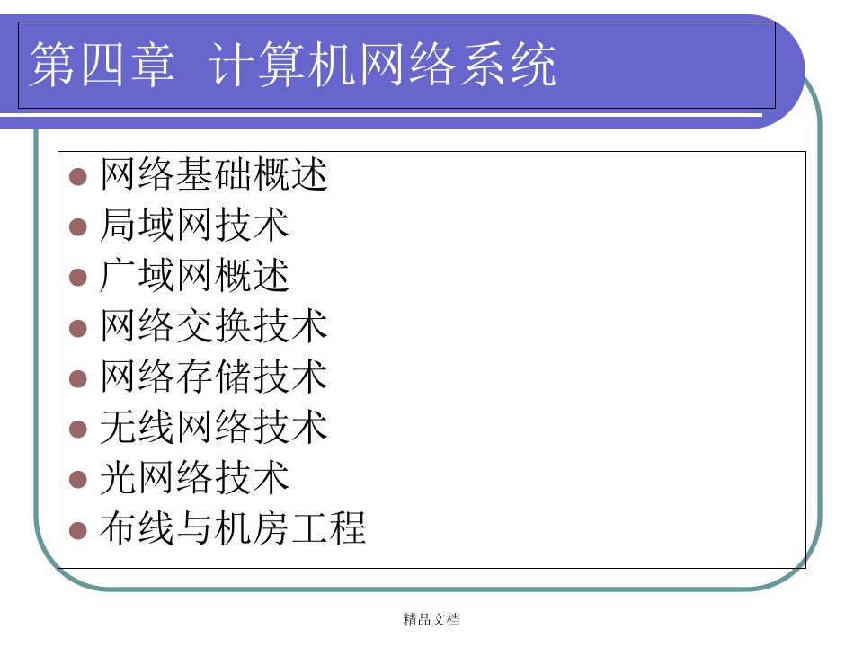 第四章计算机网络系统课件