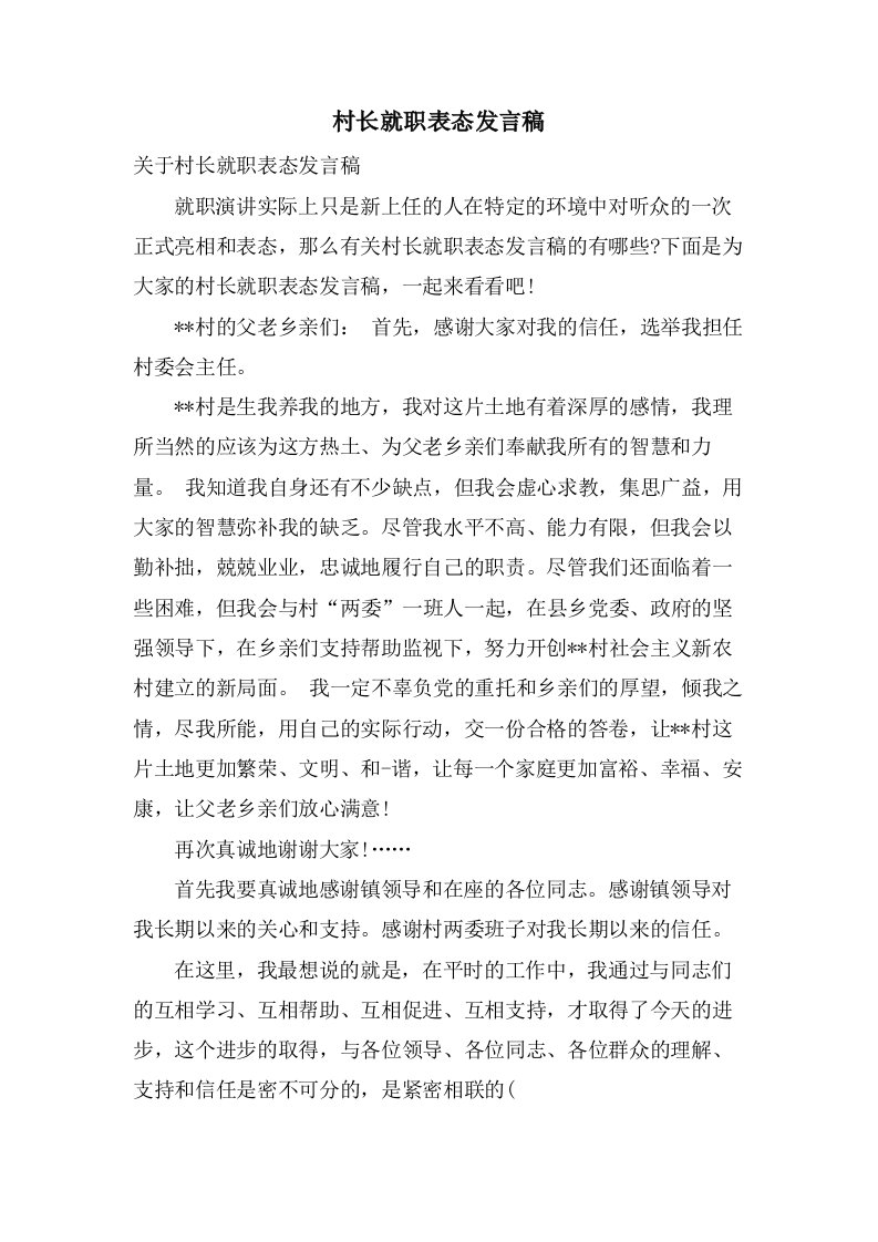 村长就职表态发言稿