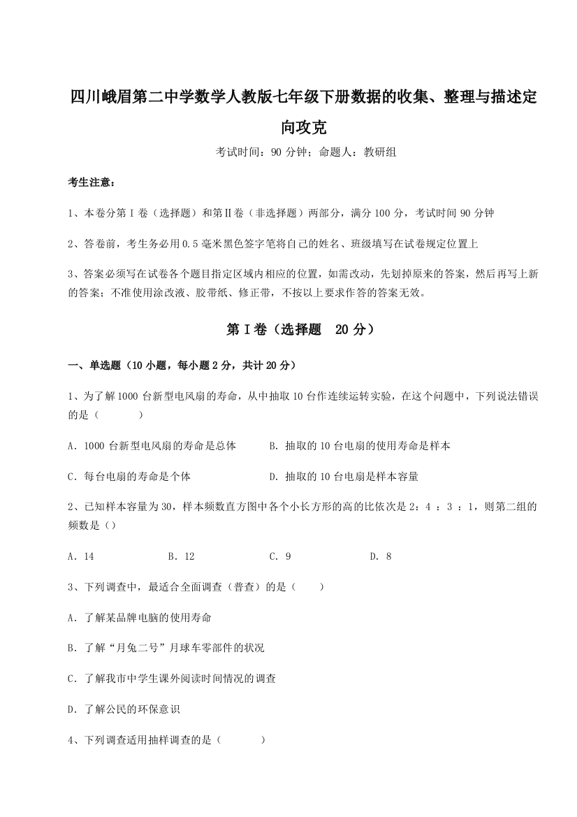 难点详解四川峨眉第二中学数学人教版七年级下册数据的收集、整理与描述定向攻克试卷（详解版）