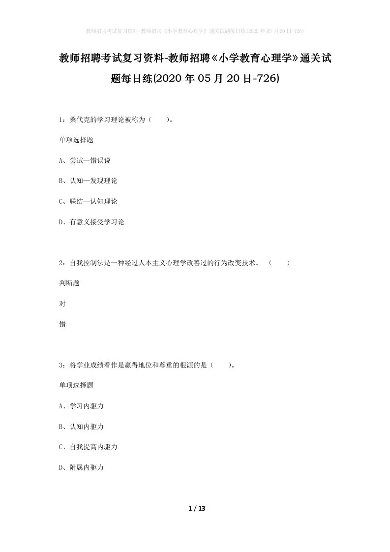 教师招聘考试复习资料-教师招聘小学教育心理学通关试题每日练2020年05月20日-726