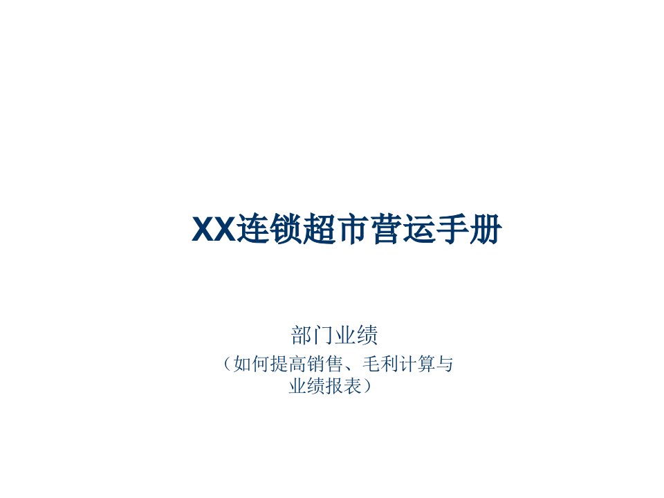 【培训课件】某连锁超市卖场营运管理手册—部门业绩与报表（提高销售、毛利计算）