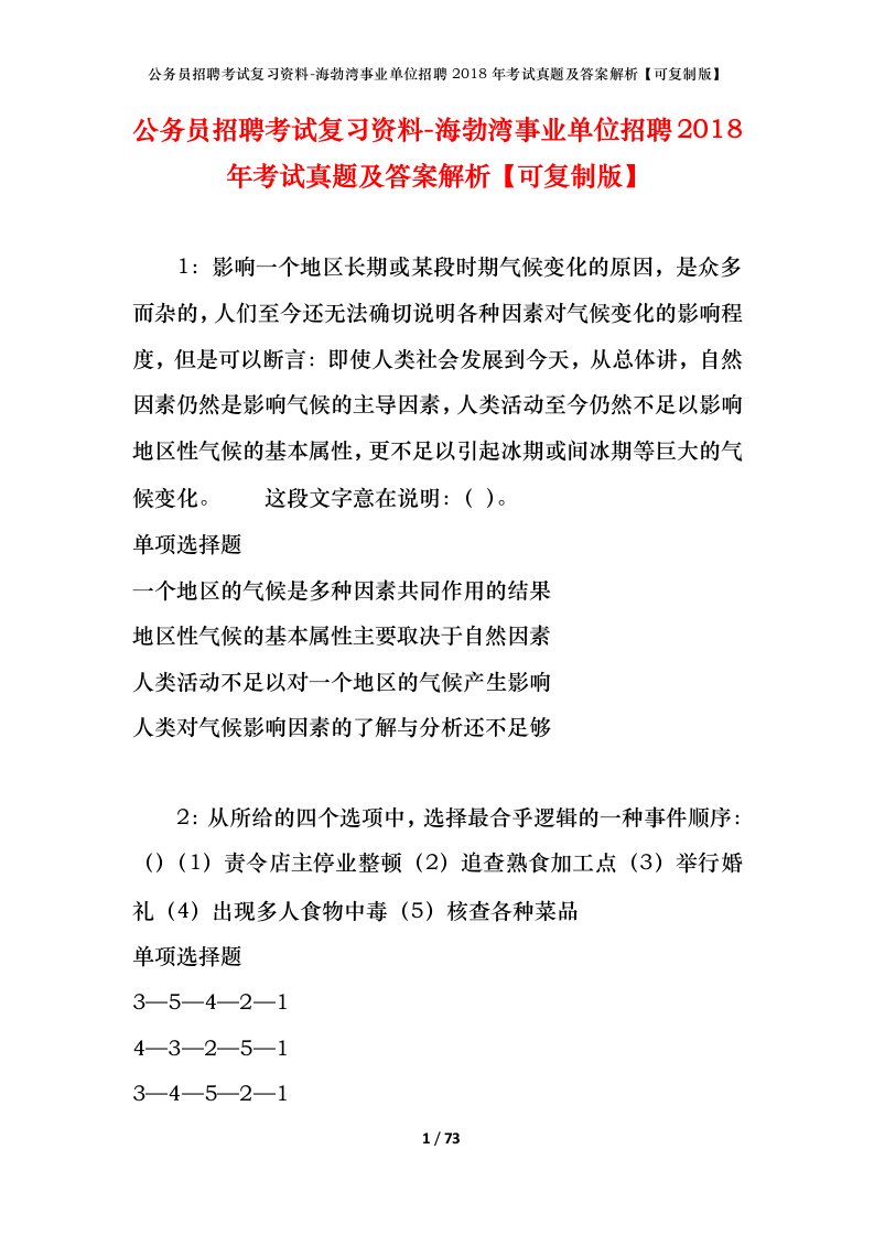 公务员招聘考试复习资料-海勃湾事业单位招聘2018年考试真题及答案解析可复制版