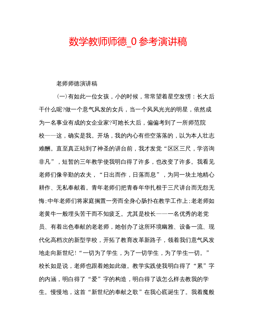 精编数学教师师德_0参考演讲稿