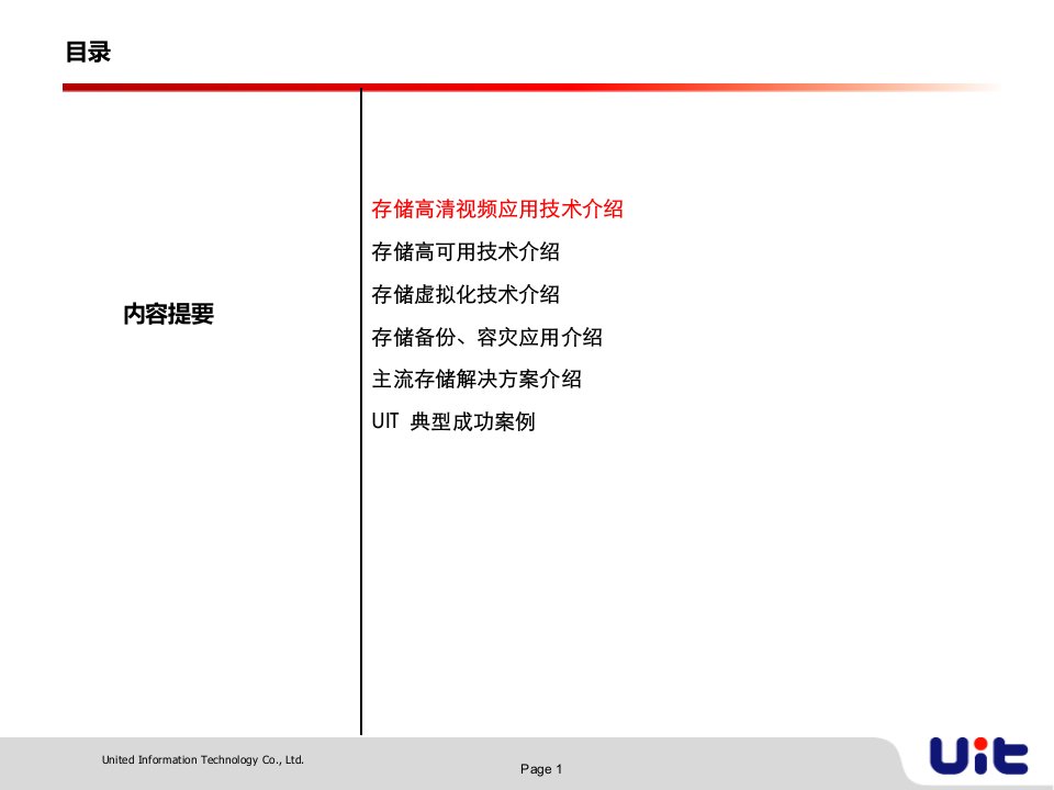 UIT存储应用产品对比