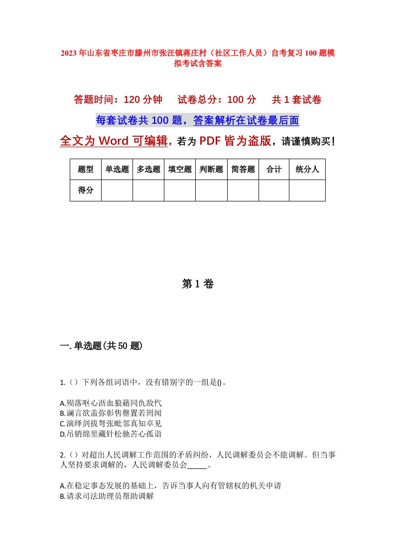 2023年山东省枣庄市滕州市张汪镇蒋庄村社区工作人员自考复习100题模拟考试含答案