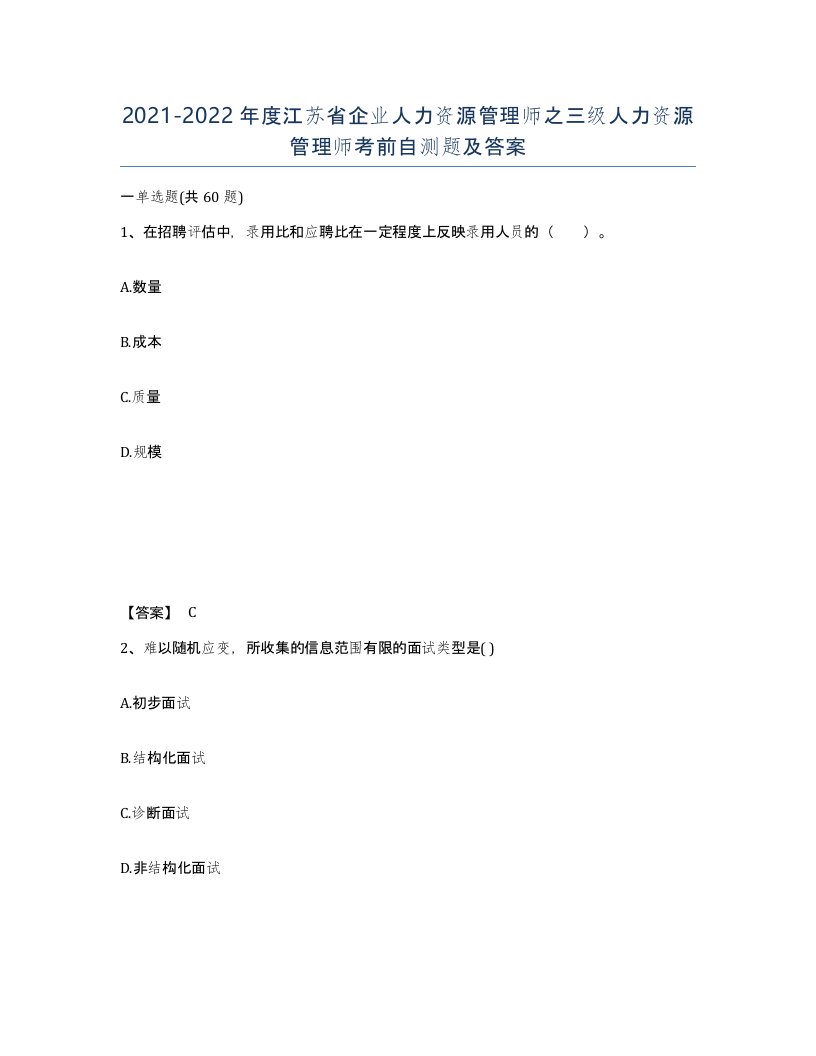 2021-2022年度江苏省企业人力资源管理师之三级人力资源管理师考前自测题及答案