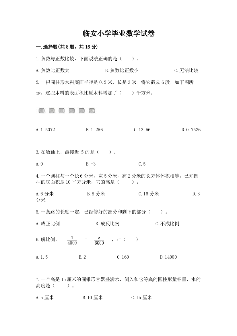 临安小学毕业数学试卷附答案（完整版）