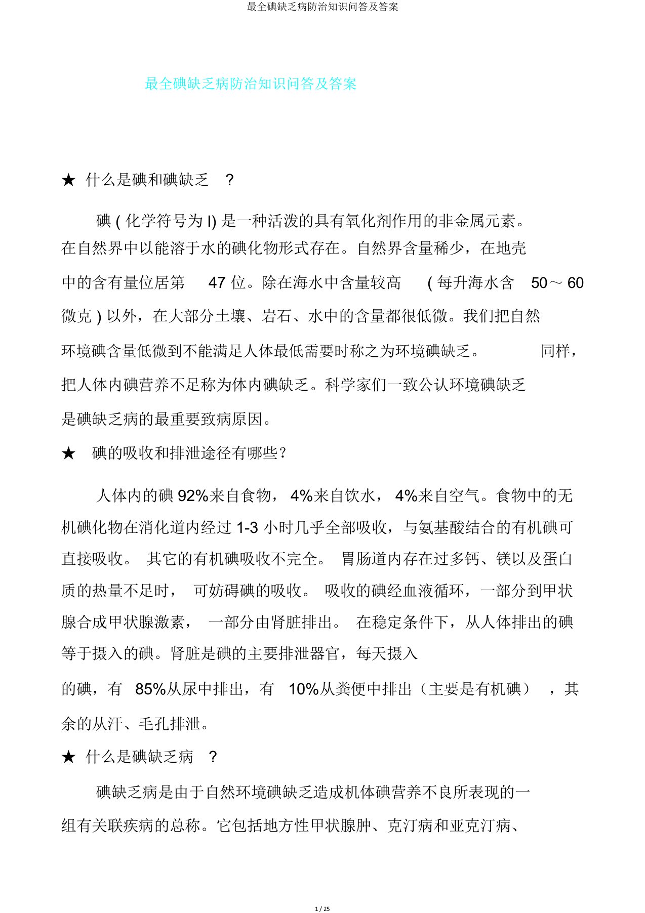 最全碘缺乏病防治知识问答及