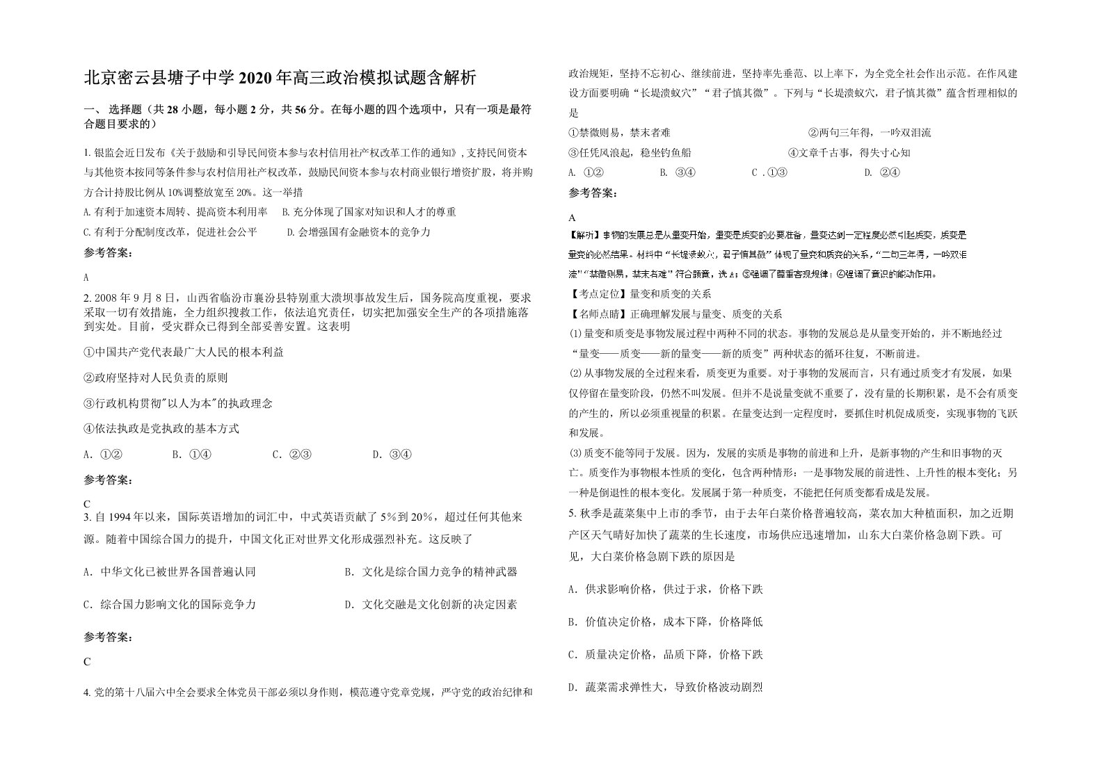 北京密云县塘子中学2020年高三政治模拟试题含解析