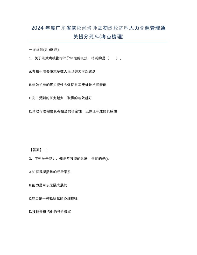 2024年度广东省初级经济师之初级经济师人力资源管理通关提分题库考点梳理