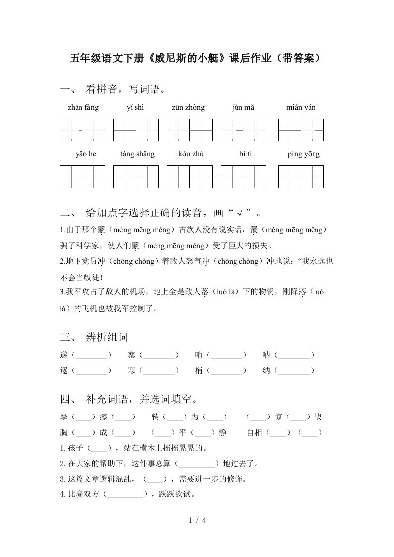 五年级语文下册威尼斯的小艇课后作业带答案