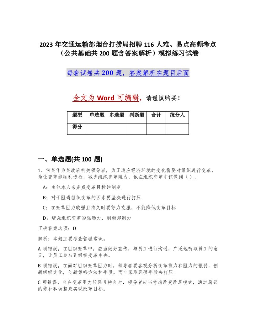 2023年交通运输部烟台打捞局招聘116人难易点高频考点公共基础共200题含答案解析模拟练习试卷