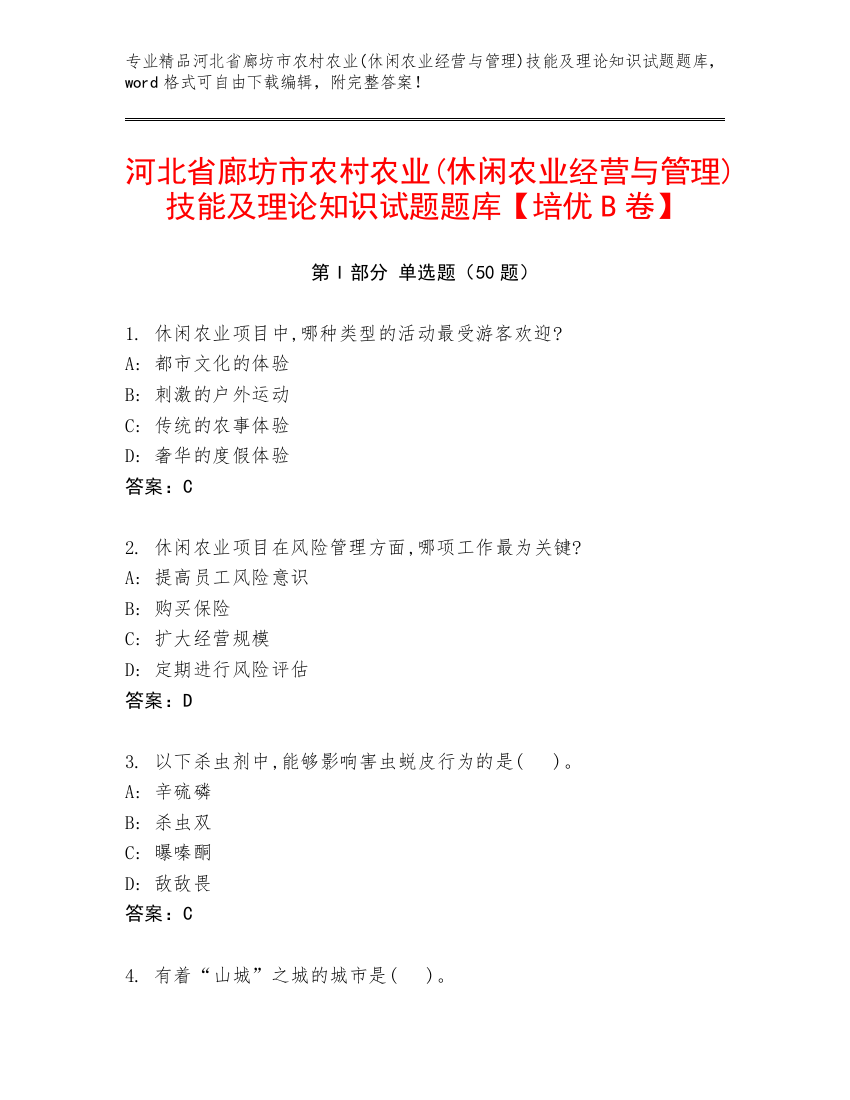 河北省廊坊市农村农业(休闲农业经营与管理)技能及理论知识试题题库【培优B卷】