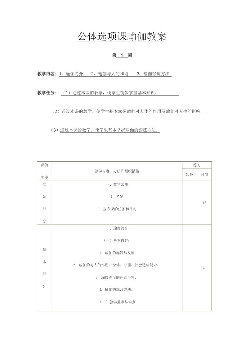 公体选项课瑜伽教案