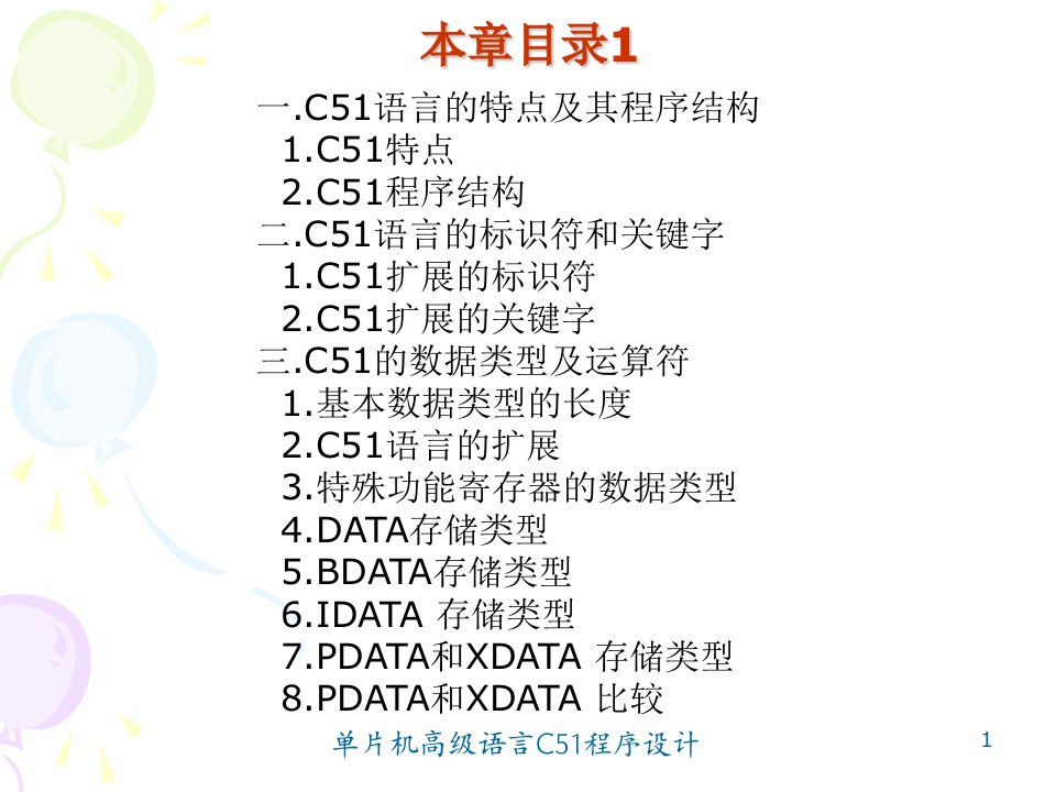 单片机高级语言C51程序设计课件