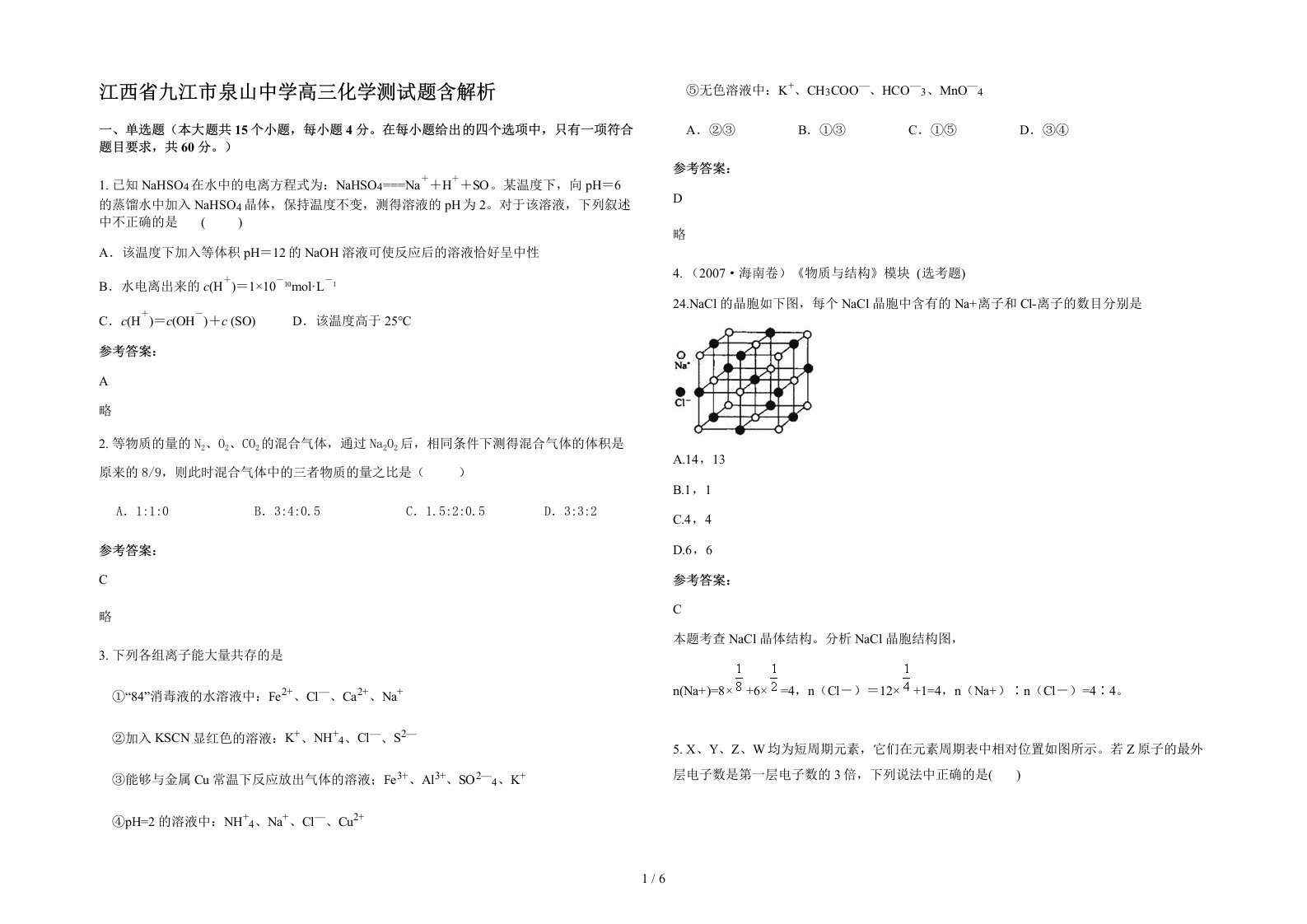 江西省九江市泉山中学高三化学测试题含解析