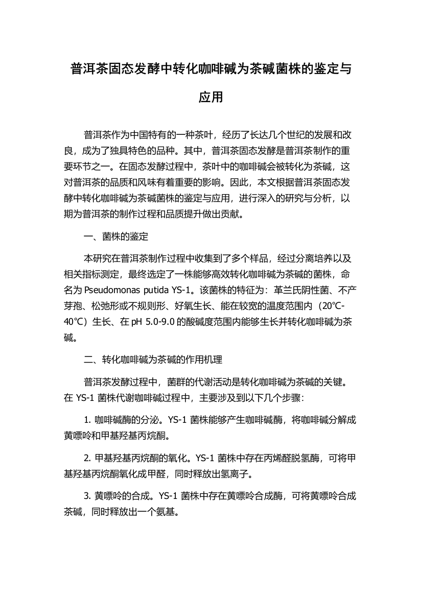 普洱茶固态发酵中转化咖啡碱为茶碱菌株的鉴定与应用