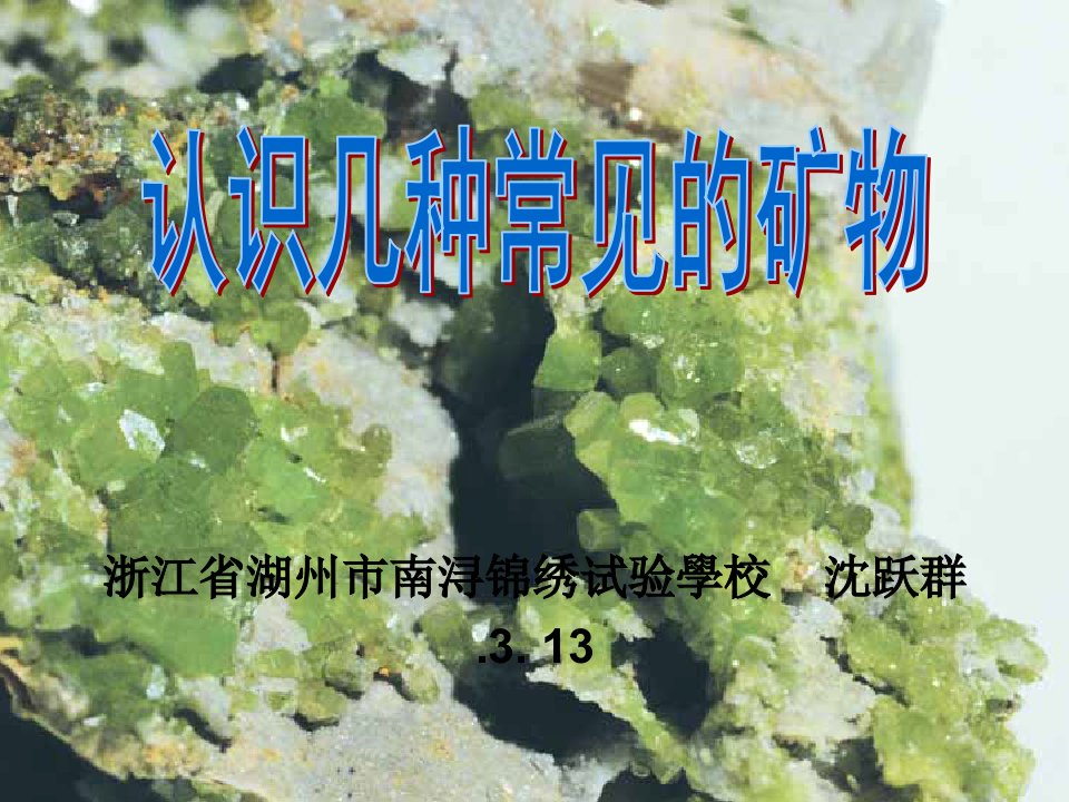 认识几种常见的矿物