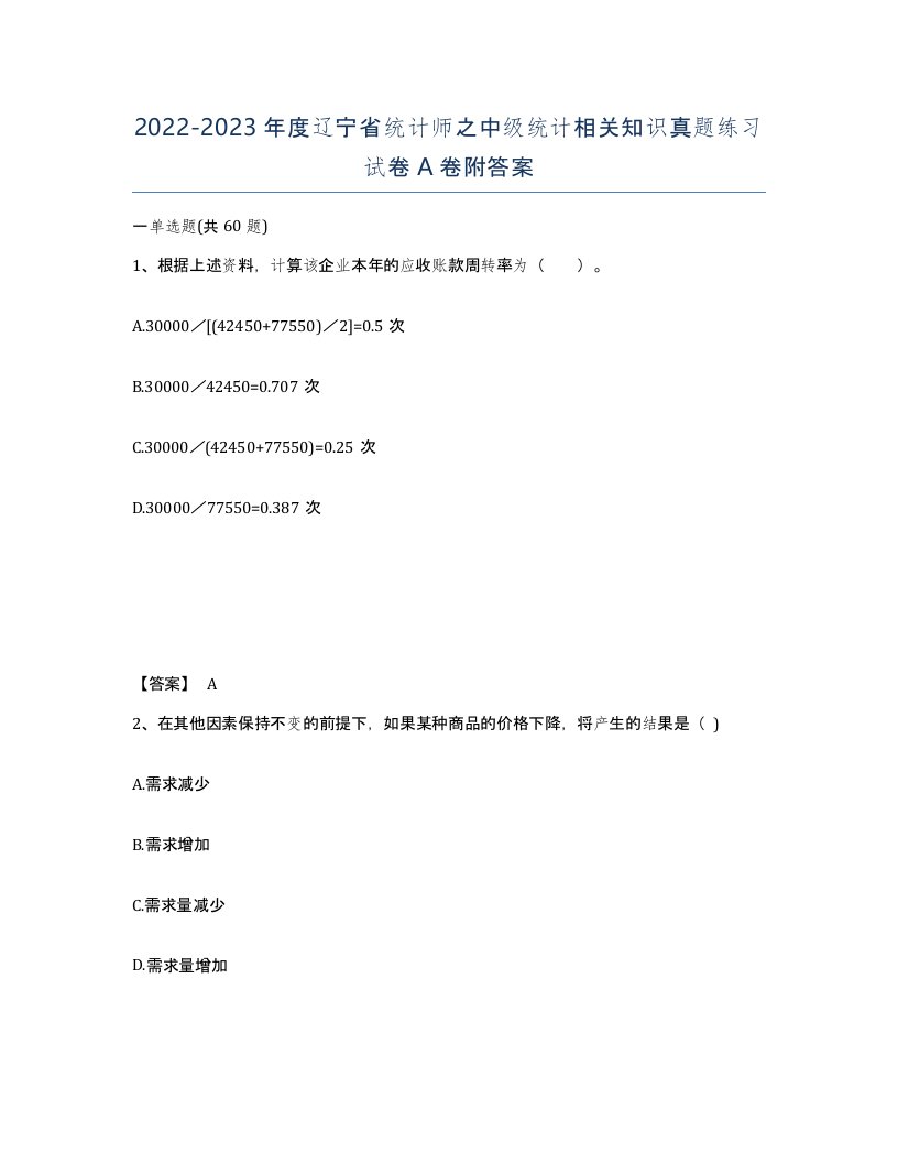 2022-2023年度辽宁省统计师之中级统计相关知识真题练习试卷A卷附答案