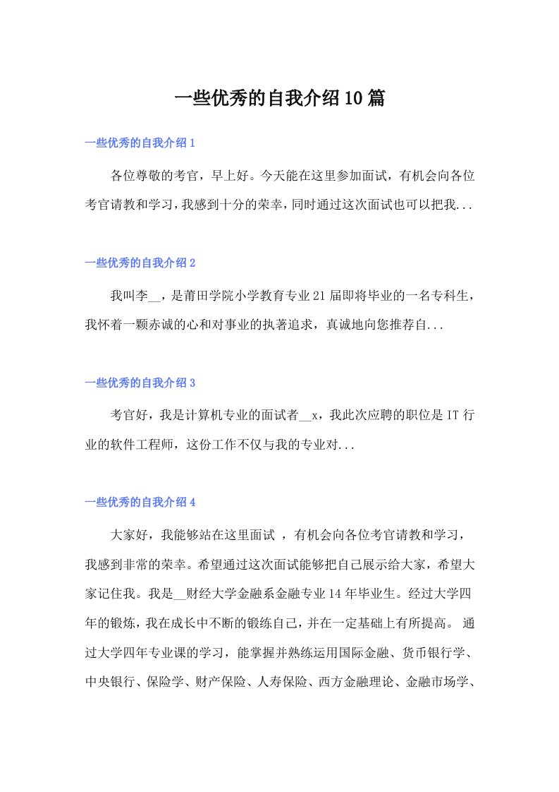 一些优秀的自我介绍10篇