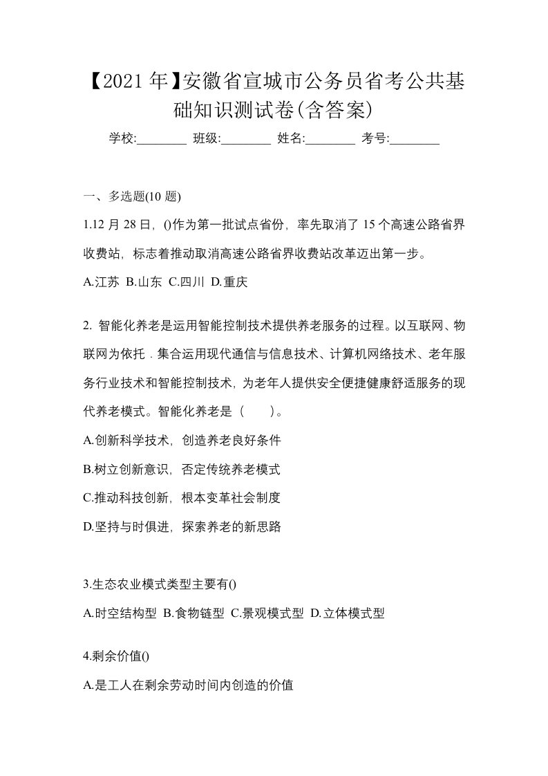 2021年安徽省宣城市公务员省考公共基础知识测试卷含答案