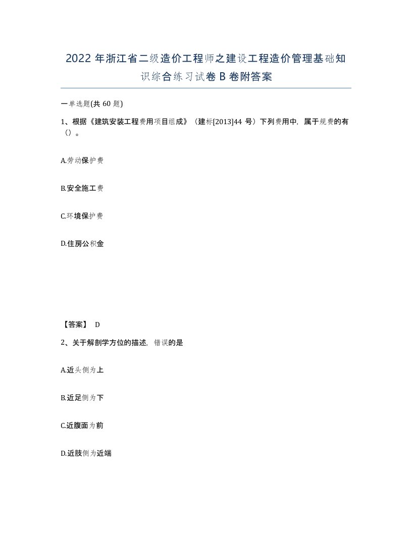 2022年浙江省二级造价工程师之建设工程造价管理基础知识综合练习试卷B卷附答案