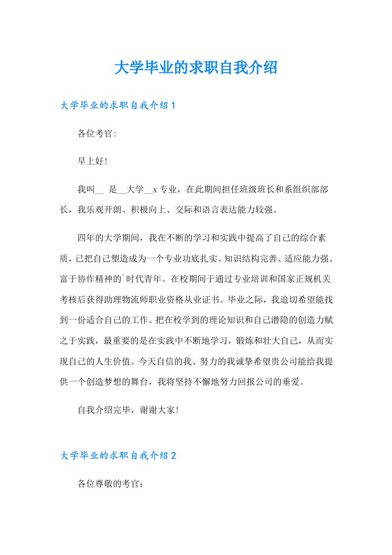 大学毕业的求职自我介绍