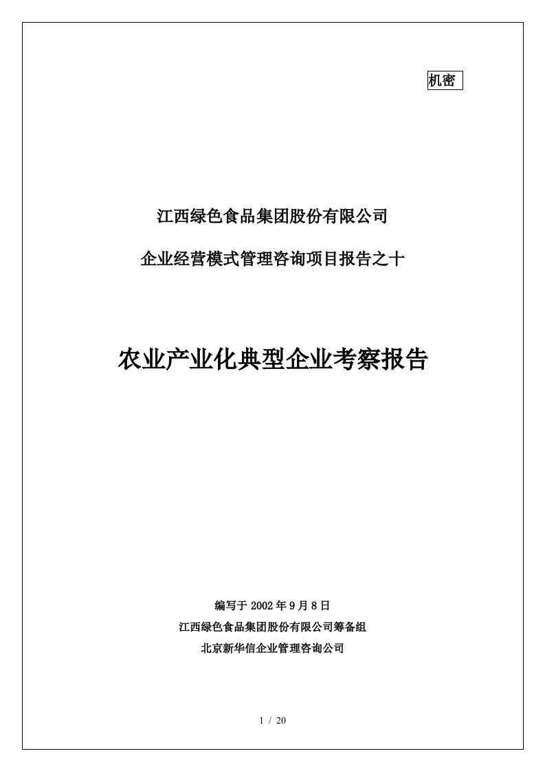 10农业产业化典型企业考察报告final