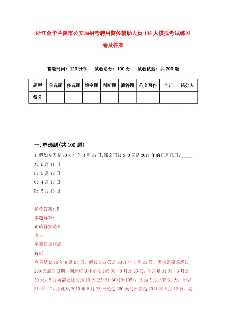 浙江金华兰溪市公安局招考聘用警务辅助人员145人模拟考试练习卷及答案第3版