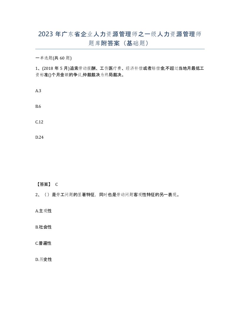 2023年广东省企业人力资源管理师之一级人力资源管理师题库附答案基础题