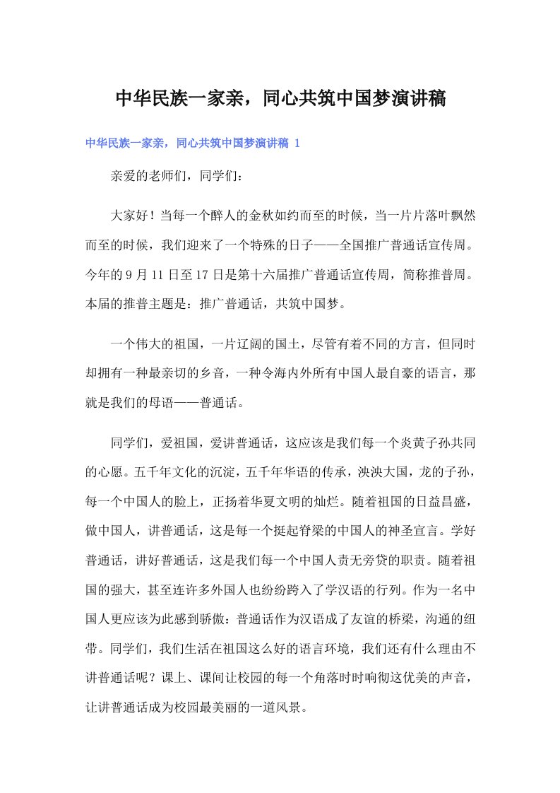 中华民族一家亲，同心共筑中国梦演讲稿