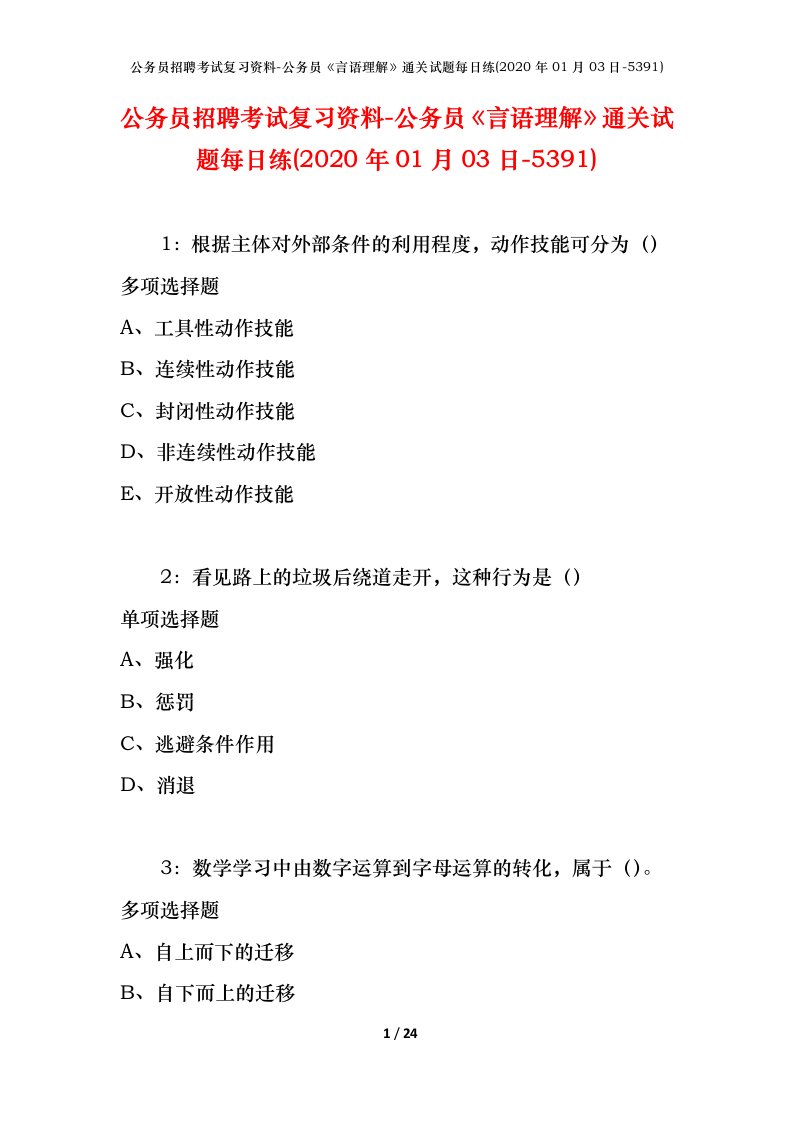 公务员招聘考试复习资料-公务员言语理解通关试题每日练2020年01月03日-5391_1