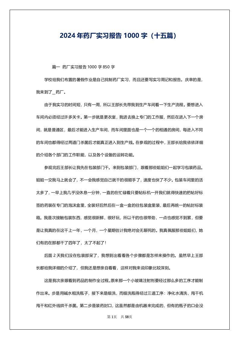 2024年药厂实习报告1000字（十五篇）