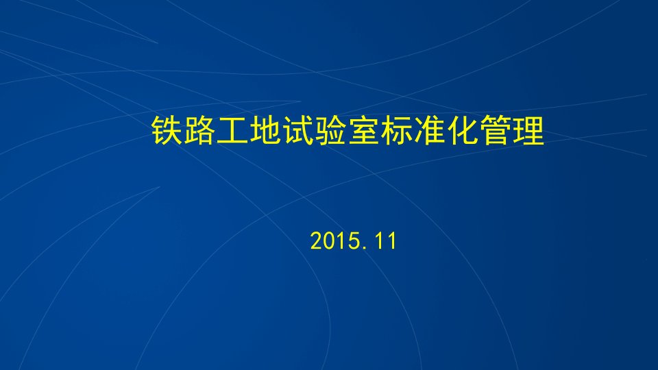 铁路工地试验室标准化管理