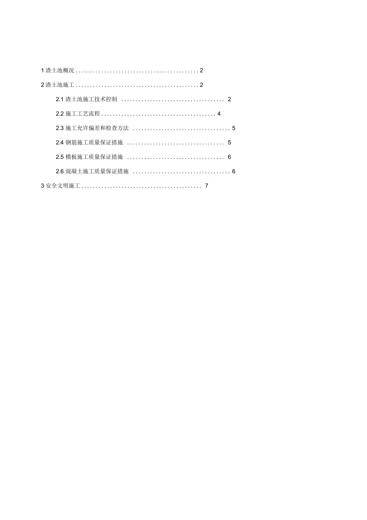 渣土池施工方案